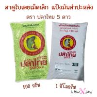 ราคา แป้งมันสำปะหลัง สาคูเม็ดเล็กใบเตย ตรา ปลาไทย 5 ดาว (57904476221)