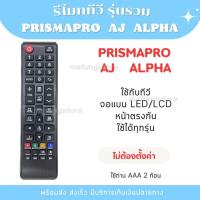 ราคา รีโมททีวี PRISMAPRO AJ ALPHA ไม่ต้องจูน [พร้อมส่งจากไทย] (29953696830)