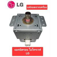 ราคา หัวแมกนีตรอน 2M214 ไมโครเวฟ LG แอลจี มือสอง แท้ถอดจากเครื่อง (42851266718)