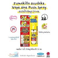 ราคา Fumakilla Osudake Vape One Push Spray สเปรย์กำจัดยุง 24 ชม. (23785147399)