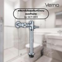 ราคา Deluxy Official Shop Verno ฟลัชวาล์วโถสุขภัณฑ์นั่งราบแบบก้านกดทองเหลือง รุ่น GCT-003 (25282693891)