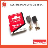ราคา ถ่านกบไฟฟ้าแท้ แปรงถ่าน อุปกรณ์แปรงถ่าน CB-155A (4635002602)