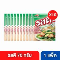 ราคา จัดส่งฟรี รสดี ผงปรุงรสหมู 70 กรัม 1 แพ็ค 10 ซอง (50353123358)