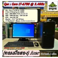 ราคา (คอมมือสอง) Acer Core i7-6700 Ram 8GB SSD 256GB HDD 1TB Monitor 19.5″สินค้ามือสอง รับประกันร้าน 3 เดือน (27992561131)