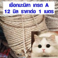 ราคา เชือกแมว 12 มิล เชือกมะนิลา เชือก ป่าน ปอ ใช้ ตกแต่ง แมวข่วน ราคาต่อ 1 เมตร สวยงาม ขาดยาก แข็งแรง DIY เกรด A TSPS (9333927072)