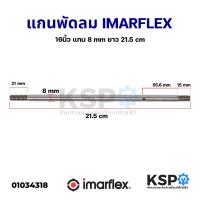 ราคา แกนพัดลม 16" นิ้ว Imarflex อิมาเฟล็กซ์ แกน 8 mm ยาว 21.5 cm อะไหล่พัดลม (10583292371)