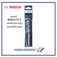 ราคา BOSCH ดอกสว่านปูน ดอกสว่านคอนกรีต CYL-2 ของแท้ ดอกสว่าน (6291937918)