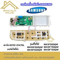 ราคา บอร์ดเครื่องซักผ้าซัมซุงไฟโค้ง SAMSUNG พาร์ท DC92-01470L รุ่นที่ใช้ได้ WA90F5S5QW WA10F5S5QW WA11F5S5QW WA12F7S5QW (41210417664)