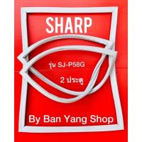 ราคา ขอบยางตู้เย็น SHARP รุ่น SJ-P58G (2 ประตู) (13291562051)