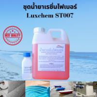 ราคา ST007 น้ำยาเรซิ่นไฟเบอร์ 1 กก. พร้อมตัวเร่ง UNSATURATEDPOLYESTER Orthop Resin น้ำยาเรซิ่นสูตรพิเศษจาก Luxchem Polymer (27920018602)