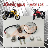 ราคา สวิทช์กุญแจ MSX สวิทช์แจ MSX 125 ปี2012-2015 HONDA MSX (10698953937)