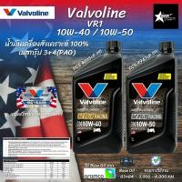 ราคา น้ำมันเครื่อง Valvoline VR1 [Gen3 API SP] สังเคราะห์ 100 (40250635958)