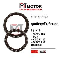 ราคา (M20650) ชุดเม็ดลูกปืนถ้วยคอ WAVE 125, PCX, CLICK 125, WAVE 110-I [GN5] [MT] ลูกปืนคอWAVE110i PCX (5183572582)