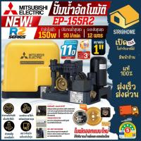 ราคา ⚡รุ่นใหม่⚡MITSUBISHI ปั๊มน้ำอัตโนมัติรุ่น EP-155R2 แรงดันคงที่ ปั๊มน้ำ ปั๊มน้ำแรงดันคงที่ ปั้มน้ำมิตซู ปั้ม (28777864030)