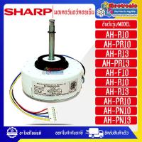 ราคา อะไหล่แอร์SHARP-มอเตอร์แอร์คอยเย็นSHARP-ชาร์ป ใช้กับรุ่นที่ระบุไว้-อะไหล่ใหม่แท้บริษัท (29020935348)