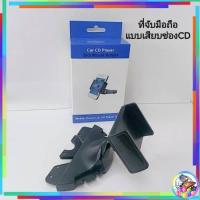 ราคา [พร้อมส่ง]ที่วางโทรศัพท์มือถือในรถยนต์แบบเสียบช่องซีดี ที่ตั้งมือถือเสียบช่อง CD ตั้งมือถือเสียบช่อง CD (10438069615)