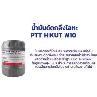 ราคา PTT Hikut W10 18l. (24718910333)