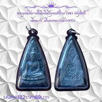 ราคา กค182 พระพุทธชินราชอินโดจีน ปีพุทธศักราช 2485 วัตสุทัศน์เนื้อตะกั่ว เลี่ยมกรอบกันน้ำ 100% (27572571919)