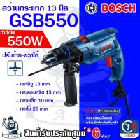 ราคา BOSCH สว่าน กระแทก ไฟฟ้า บ๊อช รุ่น GSB550 13mm. 550W ปรับซ้าย-ขวา เจาะปูนได้ 06011A15K0 GSB-550 **ส่งเร็ว ของแท้100%** (24637307889)