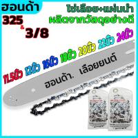 ราคา โซ่เลื่อยยนต์ บาร์+โซ่ 325&(3/8)11.5นิ้ว12นิ้ว16นิ้ว18นิ้ว20นิ้ว22นิ้ว24นิ้วสำหรับเลื่อยยนต์ เลื่อยตัดไม้ เลื่อยไฟฟ้า เล (43150035535)