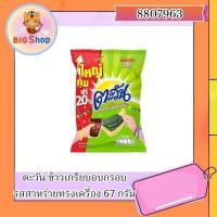 ราคา ตะวัน ข้าวเกรียบอบกรอบ รสสาหร่ายทรงเครื่อง 67 กร้ม (25287793219)