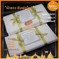 ราคา ผ้าขาว ผ้าซันฟอไรด์ ผ้ากฐิน เบอร์ 10000และ12000 ผ้าย้อมติด ถวายพระเกรดA (4058539358)