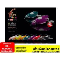 ราคา กบยาง ฟิน ฟร็อก Fin Frog รุ่น อีเปรี้ยว 4 ซน. นน 9g (1439081399)
