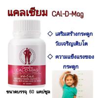 ราคา แคลเซียม แคล ดี แมกซ์ 400 เสริมสร้างกระดูกให้แข็งแรง เพิ่มสูง ป่องกันกระดูกพรุน (9575783053)