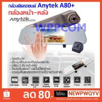 ราคา กล้องติดรถยนต์ Anytek รุ่น A80+ กล้องกระจกมองหลัง พร้อมกล้องหลัง FHD WDR G-sensor Direct motion (2178226519)