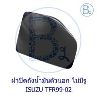 ราคา ฝาปิดถังน้ำมัน ตัวนอก ไม่มีรู ISUZU TFR99-02 (22765113975)