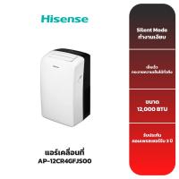 ราคา (ส่งฟรี) แอร์เคลื่อนที่ HISENSE ขนาด 12,000 BTU รุ่น AP-12CR4SK (5962644081)
