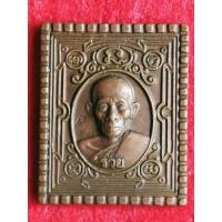 ราคา เหรียญหลวงพ่อรวย วัดตะโก ปี 2541 (13529593878)