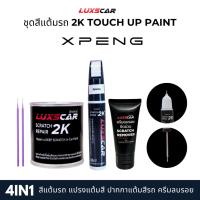 ราคา Luxscar ชุดสีแต้มรถ 2K TOUCH UP PAINT 4in1 สีรถ Xpeng-เอ็กซ์เผิง สีตรงรหัส (40173239300)