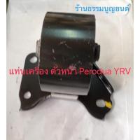 ราคา แท่นเครื่อง ตัวหน้า Perodua YRV (14013127581)