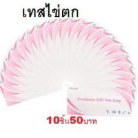 ราคา ที่ตรวจไข่ตก LH (Ovulation test strip) ชุด 10 ชิ้น42บาท หมดอายุปี2024 (5194058588)