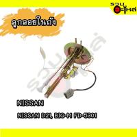 ราคา ลูกลอยในถัง สำหรับ NISSAN D21, BIG-M FD-5301 (20985145802)