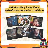ราคา การ์ดสะสม Harry Potter Kayou การ์ดแท้ 100% แบบคละใบ : 1 บาท ได้ 1 ใบ (28289790536)