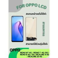 ราคา LCD RENO 8T 4G / RENO 7 4G /5G / RENO 8 4G / 5G / REALME 9 4G / REALME 10 4G หน้าจอ+พร้อมอุปกรณ์ ไขควง ฟิล์ม กาวหลอดติด (27024405032)