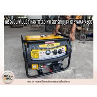 ราคา เครื่องปั่นไฟ kanto 3.0 KW สตาร์ทกุญแจ รุ่น KT-YAMA-4500 เครื่องยนต์ 4จังหวะ เบนซิน เครื่องกำเนิดไฟ generator ปั่นไฟ (8898109132)