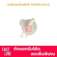 ราคา TT175 ฝากระป๋องพักน้ำ ฝาหม้อพักน้ำ TOYOTA LH112 (12417035819)