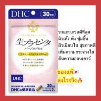 ราคา (ของแท้ส่งไวจริง) DHC Placenta Fresh รกแกะ เกรดที่ดีที่สุด เพื่อคืนความอ่อนเยาว์ ให้ผิว 20 / 30 วัน (22509578579)