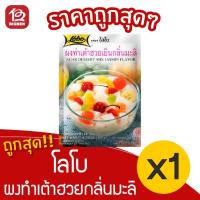 ราคา [ 1 ซอง ] Lobo โลโบ ผงทำเต้าฮวยกลิ่นมะลิ 130 กรัม (8171071484)