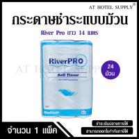 ราคา กระดาษชำระม้วนเล็ก กระดาษทิชชู่ม้วนเล็ก กระดาษชำระ Riverpro รุ่น Medium 14 เมตร จำนวน 24 ม้วน, 1 แพ็ค (27829283282)