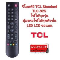 ราคา @ส่งฟรี@รีโมททีวี TCL Standard TLC-925 ใช้ได้ทุกรุ่น LED LCD จอแบน (20978461701)