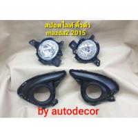 ราคา สปอตไลท์ ไฟตัดหมอก รุ่น mazda2 sky active มาสด้า 2 สกาย แอคทีฟ ปี2015 2016 2017 แบบฝาดำ (7948275847)