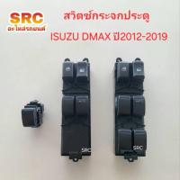 ราคา สวิทซ์กดกระจกประตู ISUZU DMAX ALL NEW ปี2012 2013 2014 2015 2016 2017 2018 2019 (28253292562)