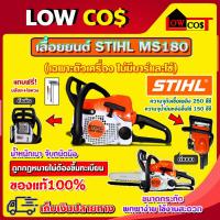 ราคา STIHL MS180 เลื่อยยนต์ เลื่อยสติล เลื่อยโซ่ ของแท้100% มีหลายตัวเลือก (19981572827)
