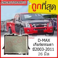 ราคา [รับประกัน6เดือน] 555DAIKI หม้อน้ำ Dmax หม้อน้ำ อีซูซุ ดีแมคซ์ เครื่อง 2.5 3.0 เกียร์ธรรมดา ดีดีแมค ปี2003-2011 D-Max 16 (3156039602)