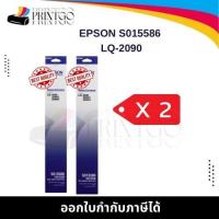 ราคา Epson S015586 ผ้าหมึกพร้อมตลับของแท้ Original Ribbon - LQ-2090/ LQ-2090 แพ็คคู่ (46103593365)