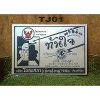 ราคา ภาพโปสเตอร์ไม้ โฆษณาเก่า ป้ายไม้ ยาทันใจ (2428948471)